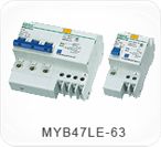 MYB47LE-63系列小型漏電斷路器