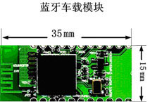 藍牙車載模塊