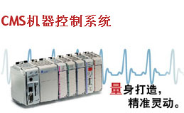 CMS機器控制系統