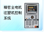 珊星 F8000注塑機控制系統