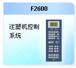 珊星 F2600注塑機控制系統