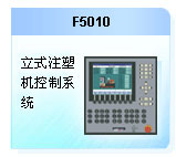 珊星 F5010系統(立式機)