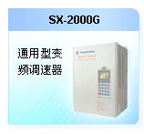 深圳珊星 SX-2000G 通用型變頻調速器