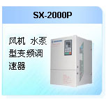 深圳珊星 SX-2000P風機、水泵型變頻調速器