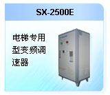 深圳珊星 電梯專用型變頻調速器