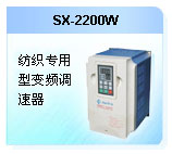深圳珊星 SX-2200W 紡織專用型變頻調速器