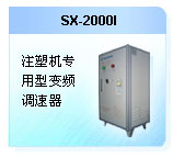 深圳珊星 SX-2000I 注塑機專用型變頻調速器