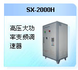深圳珊星 SX-2000H高壓大功率變頻調速器