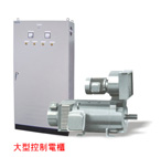 大型直流馬達控制箱