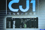 OMRON— CJ1系列小型PLC(代理)