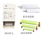 制動單元、制動電阻