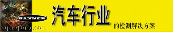 BANNER傳感器汽車行業的檢測解決方案