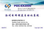 斯凱達 PGC-2000電網調度自動化系統