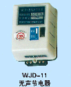 欣靈 WJD-11無聲節(jié)電器