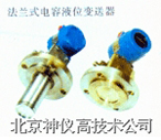 神儀 法蘭電容液位變送器