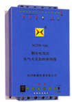 新晨 XCTR系列剩余電流式電氣火災監控探測器