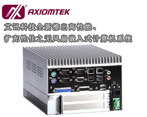 艾訊科技全新推出高性能、擴充性佳之無風扇嵌入式計算機系統