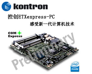 控創(chuàng)ETXexpress-PC感受新一代計(jì)算機(jī)技術(shù)