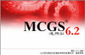 昆侖通態 MCGS 6.2通用版 組態軟件
