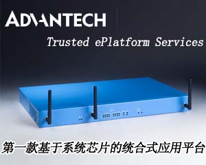 研華推出第一款基于系統芯片的統合式應用平臺