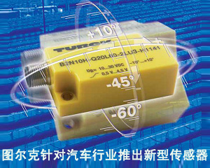 圖爾克針對汽車行業(yè)推出新型傳感器