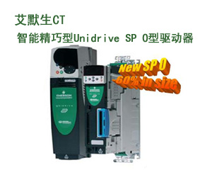 艾默生CT驅動器家族新推智能精巧型Unidrive SP 0型驅動器