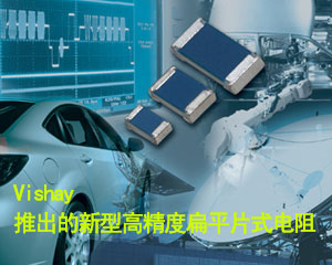 Vishay推出的新型高精度扁平片式電阻