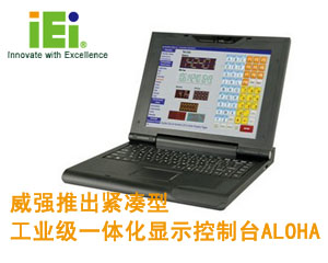 威強推出緊湊型工業級一體化顯示控制臺ALOHA