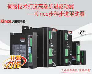 伺服技術打造高端步進驅動器—-Kinco步科步進驅動器產品介紹