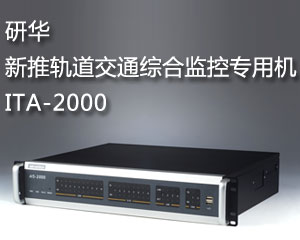 研華新推軌道交通綜合監控專用機ITA-2000