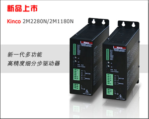 Kinco N 系列步進驅動器 澎湃上市