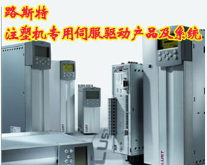 路斯特注塑機專用伺服驅動產品及系統CDE3000 Plas