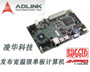 凌華科技發(fā)布寬溫級單板計算機