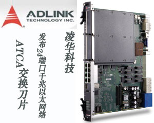 凌華科技發布24端口千兆以太網絡ATCA交換刀片