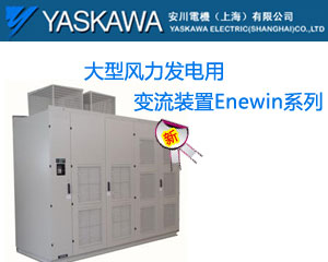 安川電機 大型風力發(fā)電用變流裝置Enewin系列產(chǎn)品上市
