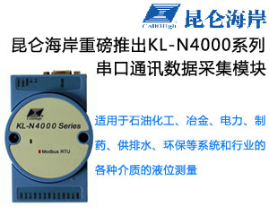 昆侖海岸重磅推出KL-N4000系列串口通訊數據采集模塊