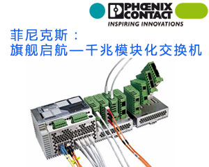 菲尼克斯:旗艦啟航—千兆模塊化交換機