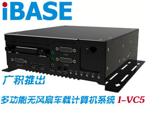 廣積推出支持IntelAtom N450處理器多功能無風扇車載計算機系統I-VC5