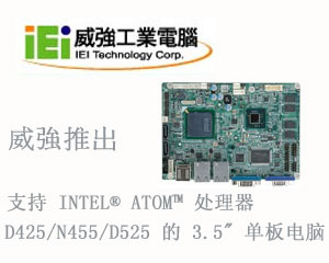 威強推出支持Intel® Atom™ 處理器D425/N455/D525的 3.5