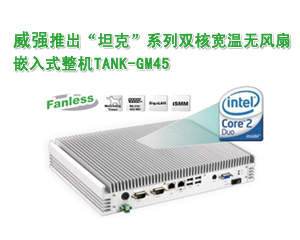 威強推出“坦克”系列雙核寬溫無風扇嵌入式整機TANK-GM45