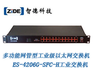 多功能網管型工業級以太網交換機ES-4206G-SFC-H工業交換機