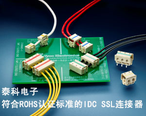泰科電子推出全新符合ROHS認證標準的IDC SSL連接器