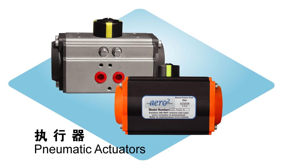 美國愛諾(AERO)執(zhí)行器