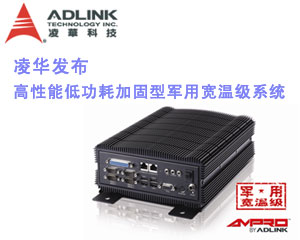 凌華發布Ampro by ADLINK™高性能低功耗加固型軍用寬溫級系統