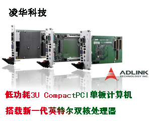 凌華科技推出低功耗3U CompactPCI®單板計(jì)算機(jī)