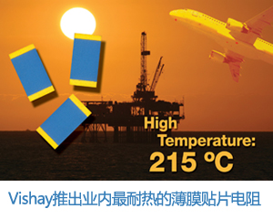 Vishay推出業(yè)內(nèi)最耐熱的薄膜貼片電阻