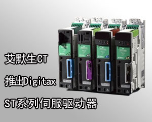 艾默生CT推出Digitax ST系列伺服驅動器