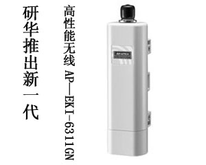 研華推出新一代高性能無線AP—EKI-6311GN