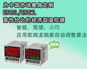 歐姆龍 E5CSL/E5CWL新經(jīng)濟(jì)型溫控器