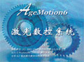 時代自動化 激光數(shù)控軟件AgeMotion